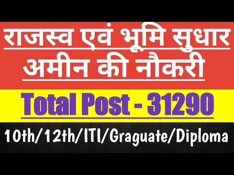 बिहार राजस्व एवं भूमि सुधार विभाग 31290 पदों पर वैकेंसी| BSSC me 31290 vacancy Video