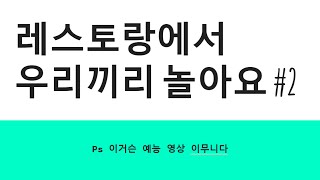 히오스 예능 영상 2편!