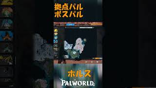 パルワールド 解説動画　ホルスを解説　拠点パルでボスパル