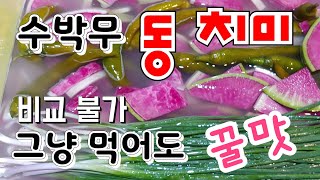 "비교 불가한 비주얼 "수박무 물김치 동치미 누구나 따라만 하면 맛나게 담는다# How to talk abo…