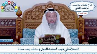 377 - الصلاة في ثوب أصابه البول ونشف بعد مُدّة - عثمان الخميس