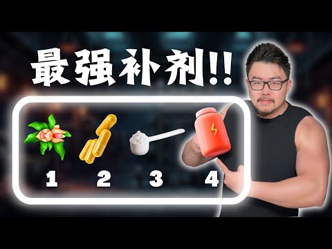 Thumbnail for 一口气讲完最被低估的4种补剂，你错过了多少？运动学博士的深度解析