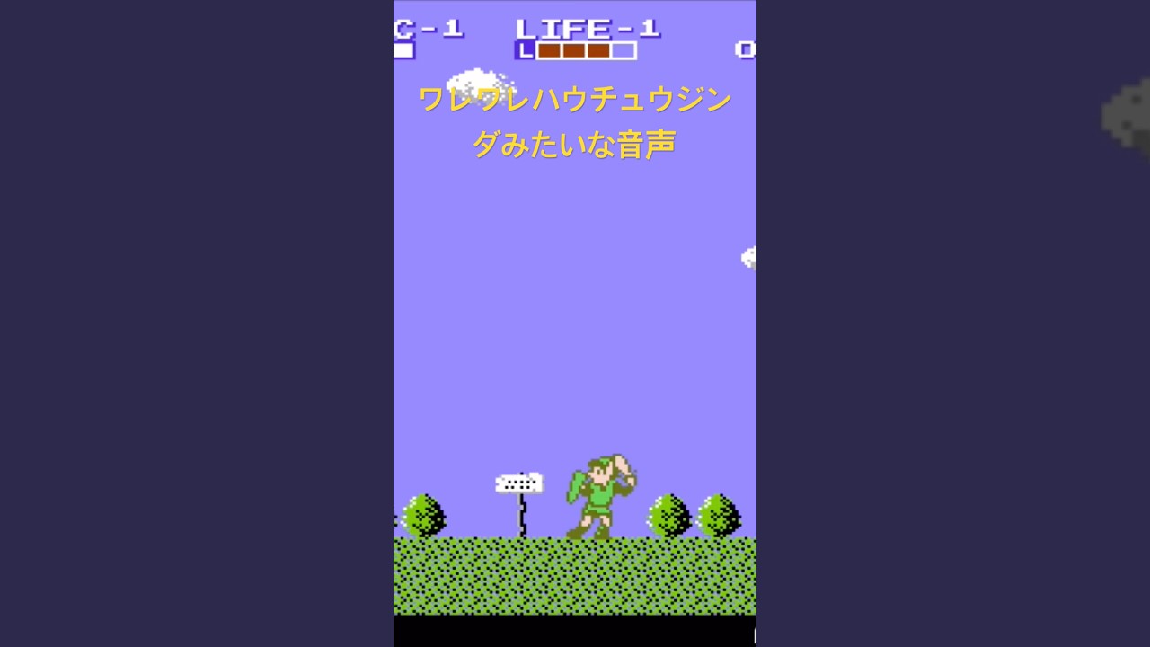 リンクの冒険　#レトロゲーム　#任天堂　#ゼルダの伝説