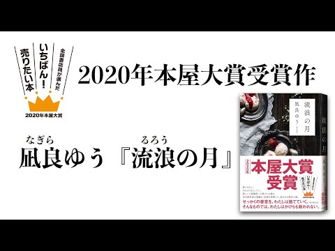 2020年本屋大賞受賞作! 凪良ゆう『流浪の月』(東京創元社)