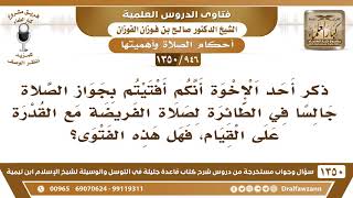 [946 /1350] هل يصح أنكم أفتيتم بجواز الصلاة جالسا في الطائرة لصلاة الفريضة مع القدرة على القيام..