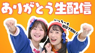 【生配信】ボンボンアカデミー100万人🌈生配信します！