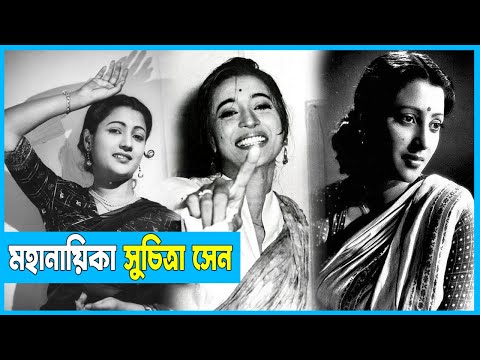 সুচিত্রা সেনের পৈত্রিক বাড়িতে গড়ে ওঠেনি স্মৃতি সংগ্রহশালা