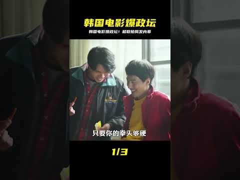 揭露韓國政壇丑聞的天花板電影，真的太敢拍了 #電影解說 #影視解說 #電影頻道 #最新電影 #高分電影