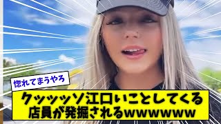 クッッッソ江口いことしてくる店員が発掘されるwwwに対するネットの反応