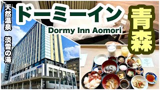 【ドーミーイン青森】 宿泊記 (大浴場が嬉しい! いがメンチ旨い!)