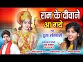 Ram Ke Diwane Aaye He -  Pooja Golhani 09893153872 -  HD Video -  Lord Ram