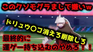 【ポケモン剣盾】ドリュウズのアンチになりました。消えろ。ポケモンはクソゲー【対戦】