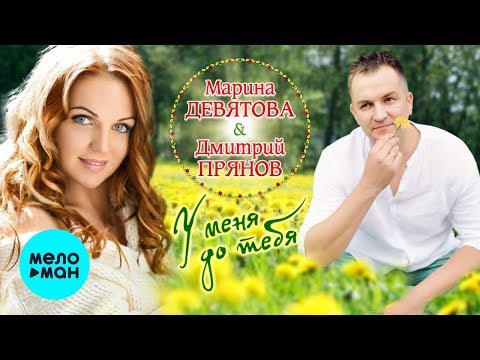 Марина Девятова и Дмитрий Прянов -  У меня до тебя (Single 2019)
