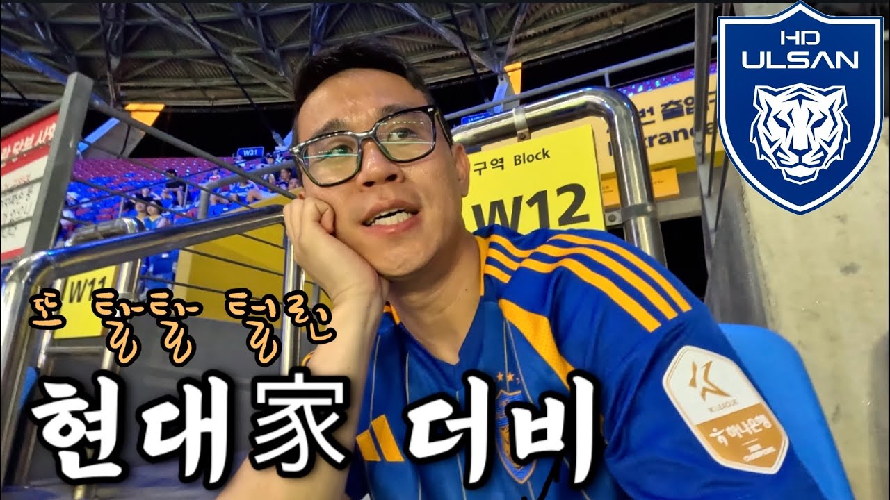 K리그 직관 국내 축구여행 울산 편, 현대가 더비 | 울산HD vs 전북현대 | 국내여행 32 ????????