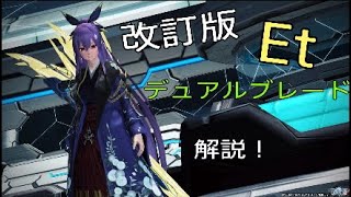 【PSO2】エトワールのデュアルブレード解説！【改訂版】