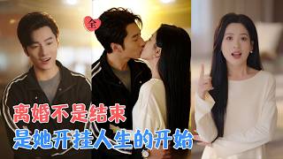 邹斯琦＆王添玺 | 婆婆嫌她不会生，丈夫嫌她带不出手。她说“离婚”，他说“离了我你活不下去”。一年后他跪着求她高抬贵手[MULTI SUB | FULL] #MiniDrama #精彩大陆短剧
