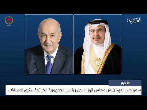 البحرين مركز الأخبار سمو ولي العهد رئيس مجلس الوزراء يهنئ رئيس الجمهورية الجزائرية بذكرى الاستقلال