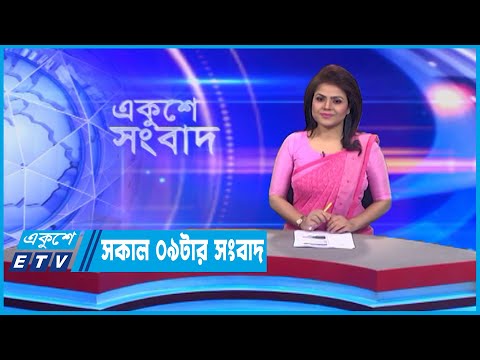 09 AM News || সকাল ০৯টার সংবাদ || 19 September 2022