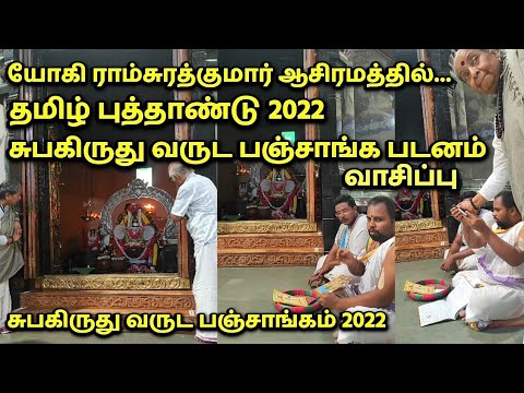 யோகி ராம்சுரத்குமார் ஆசிரமத்தில் சுபகிருது வருட பஞ்சாங்க படனம்-2022 வாசிப்பு... | Yogi Ramsuratkumar