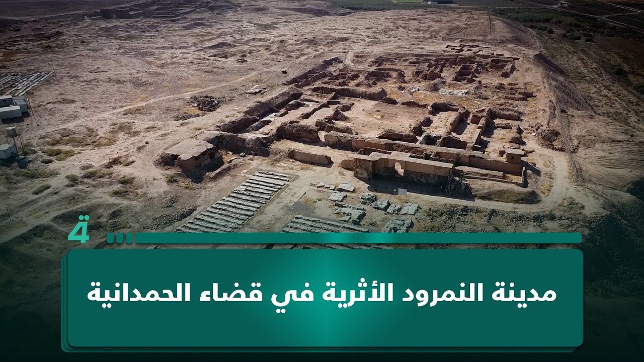 فيديو | النمرود تنهض من الذاكرة.. آثار خالدة تشهد على عظمة حضارات سهل نينوى.. رحلة في عمق التاريخ