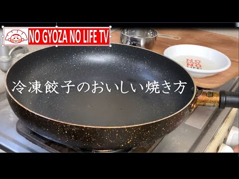 冷凍餃子のおいしい焼き方