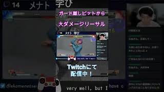 【スト５】メナト　ガード離しビットから大ダメージ　#shorts #メナト #MENAT #sfv