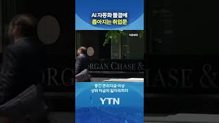 일자리 안 뺏는다더니 #shorts / YTN