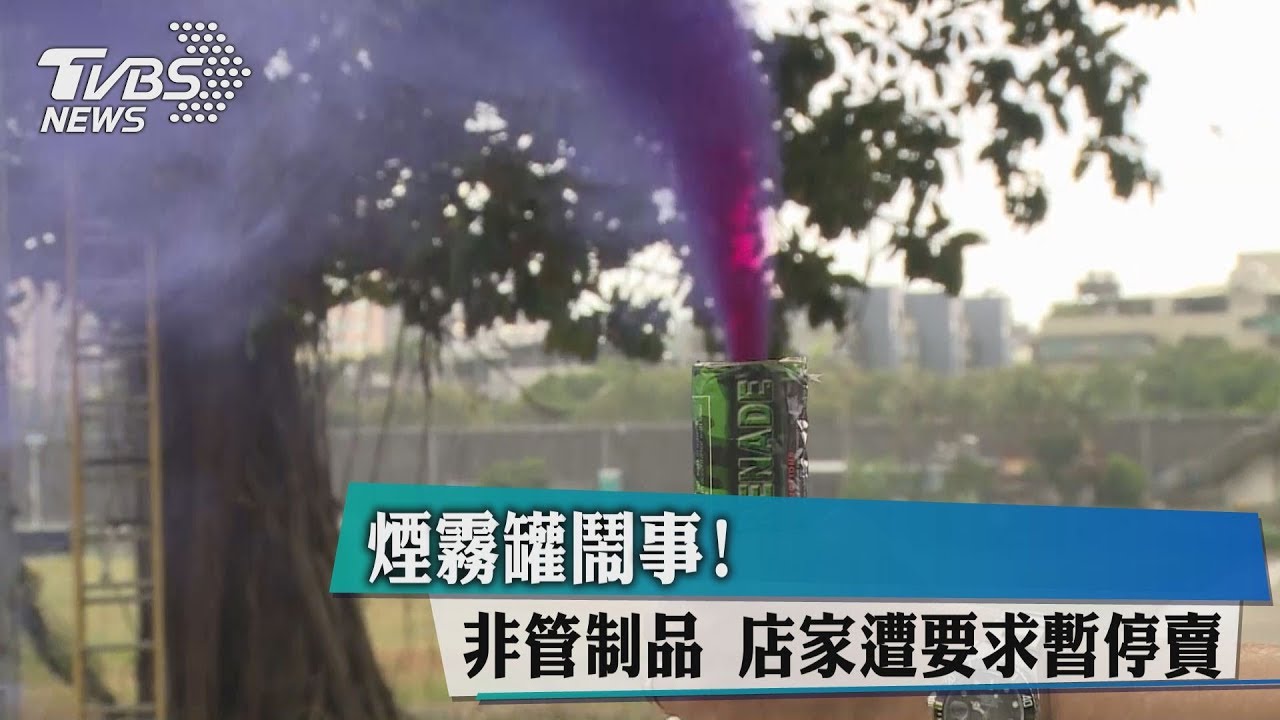 煙霧罐鬧事!非管制品 店家遭要求暫停賣