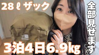 3泊4日登山女子のリアルな荷物全部見せます｜6.9㎏のパッキング