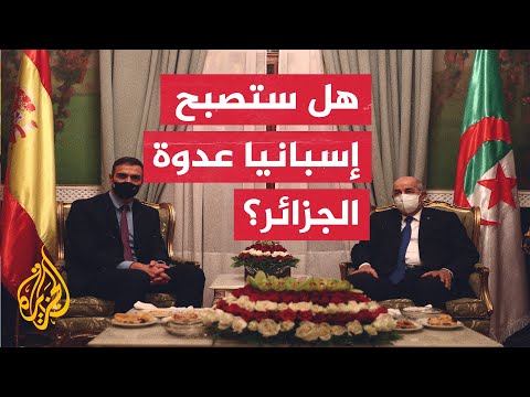 مجلس الأمن الجزائري يلغي معاهدة عمرها 20 عاما مع إسبانيا