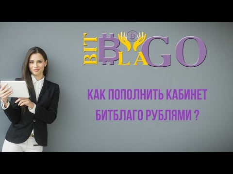 #BitBlago. Пополнение баланса BitBlago через Payeer.