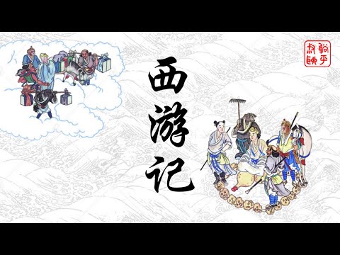 西游记之青牛精——太上老君对玉帝及如来明目张胆报复，玉帝和稀泥如来赔礼道歉化解（下）