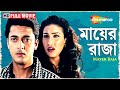 Mayer Raja HD মায়ের রাজা Jishu Sengupta Rituparna Sengupta Ranjit Superhit Beng