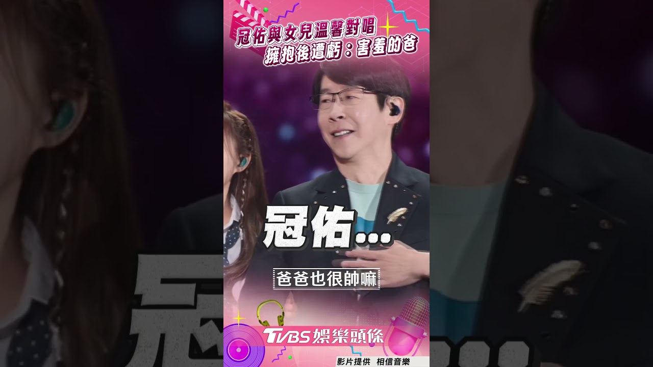 影音/五月天冠佑與女兒溫馨對唱 台上擁抱後遭虧:害羞的爸