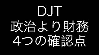 DJT、政治より財務｜4つの確認点【9月23日】