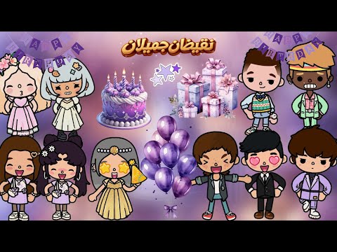 نقيضان جميلان🤎🕯️✨ || حفلة العيد ميلاد🎈🎁🎉 - الحلقة 5 