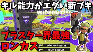 新ブキのロングブラスターカスタムがどれほど強いかお見せします【スプラトゥーン3】