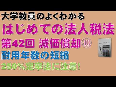 経済学科 はじめての法人税法 第42回 減価償却㊵ 耐用値数の短縮：公認会計士論文式試験の租税法、税理士試験の法人税法、法人税法能力検定試験の取得に役立ちます！
