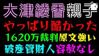 【大津綾香】やっぱり親子で酷かった『1620万裁判、原文強烈』破産管財人容赦なし