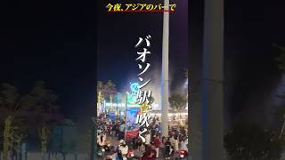 ホーチミンのテトの夜、二階建てバスで乾杯！【ホップオンバスサイゴン】#海外一人旅 #ベトナム #海外旅行 #ホーチミン #酒場放浪記