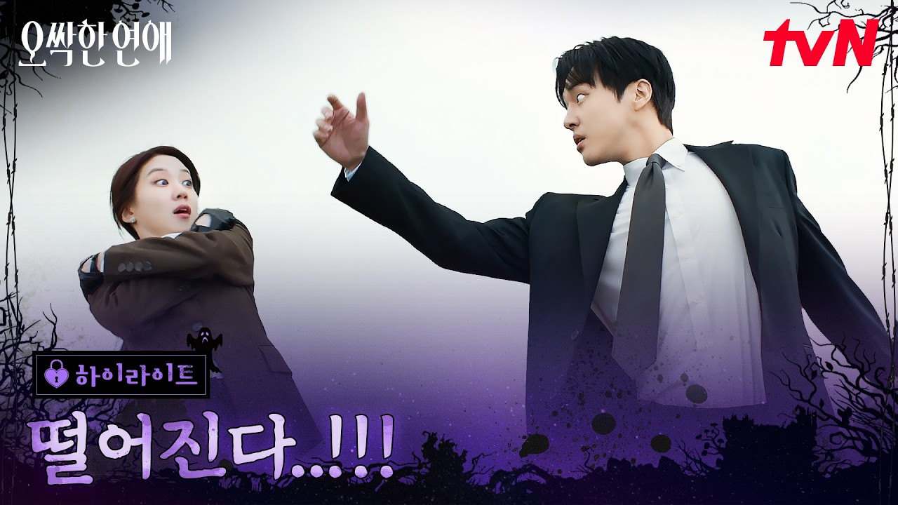 2화 하이라이트｜사건 현장에서 또 만난 둘, 얼떨결에 동반 입수?! #오싹한연애 EP.2
