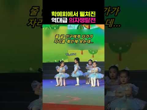 학예회에서 펼쳐진 역대급 의자쟁탈전