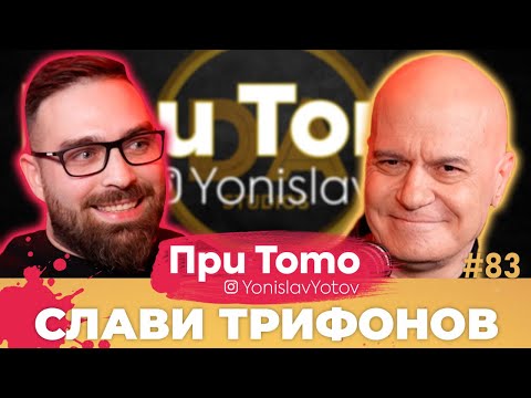 При Тото MEGA - Слави Трифонов:  Full Episode (#PriToTo)