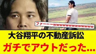 【やばいやんけ...】大谷翔平の不動産訴訟 ガチでアウトだった...【音声増やしました】【プロ野球反応集】【2chスレ】【なんG】