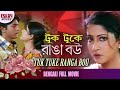 Tuk Tuke Ranga Bou (টুক টুকে রাঙা বউ ) | Full Movie | Rishi | Anu Choudhury | Latest Bengali M