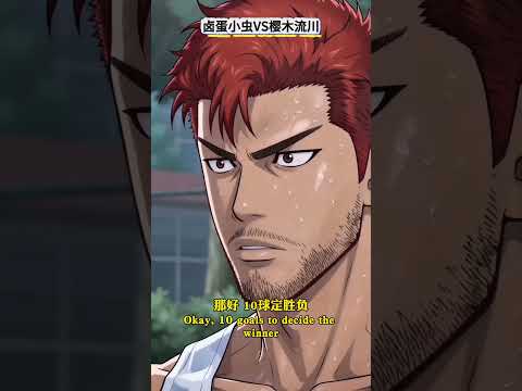 【灌篮高脚】樱木流川VS卤蛋小虫