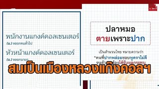 ชาวเน็ตแซว คลิป 'อิ๊งค์' คุย 'ฮุน เซน' สมเป็นเมืองหลวงแก๊งคอลฯ หลอกนายกฯอ่วม แห่แชร์คำไทย