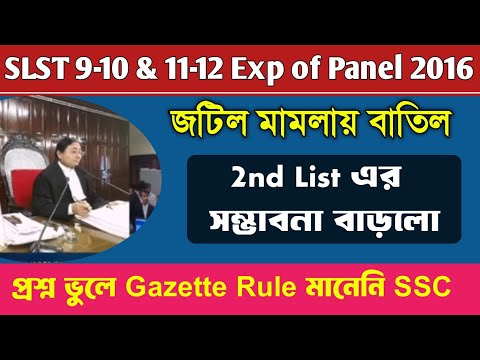 SLST Big Update Chance of 2nd List Due to Expery of Panel and Wrong Question Case ।