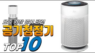 2025년 선물받고 싶은! 공기청정기! 베스트 TOP10! 가격 평점 리뷰 후기 총정리!!