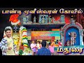 PANDI KOVIL MADURAI PANDI MUNEESWARAN KOVIL PANDIMUNI KOVIL Pandikovil Madurai Pandimuni New